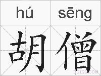 胡僧的拼音