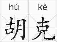胡克的拼音