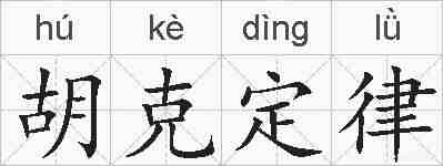 胡克定律的拼音