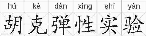 胡克弹性实验的拼音