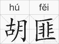胡匪的拼音