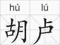 胡卢的拼音