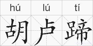 胡卢蹄的拼音
