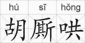 胡厮哄的拼音
