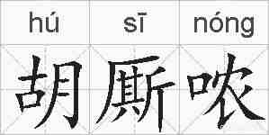 胡厮哝的拼音