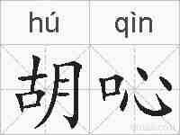 胡吣的拼音