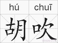 胡吹的拼音