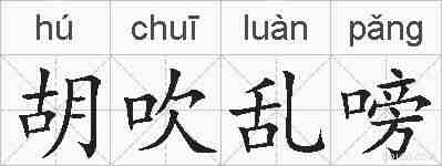 胡吹乱嗙的拼音