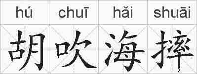 胡吹海摔的拼音