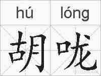 胡咙的拼音