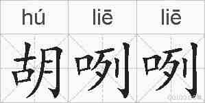 胡咧咧的拼音