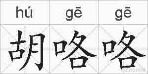 胡咯咯的拼音