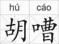 胡嘈的拼音