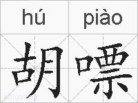 胡嘌的拼音