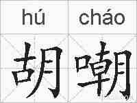 胡嘲的拼音