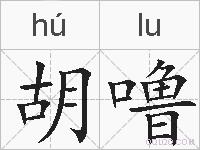 胡噜的拼音