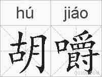 胡嚼的拼音