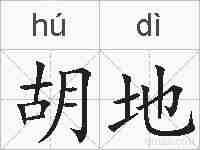 胡地的拼音