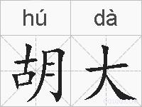 胡大的拼音
