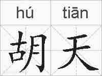 胡天的拼音