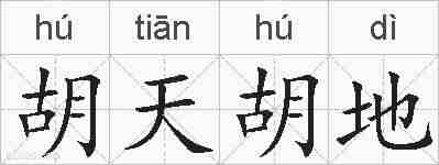 胡天胡地的拼音