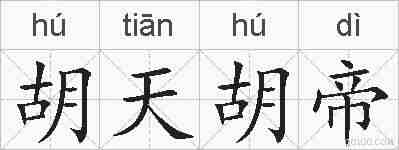 胡天胡帝的拼音