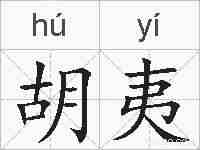 胡夷的拼音