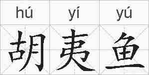 胡夷鱼的拼音