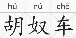 胡奴车的拼音
