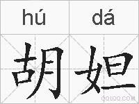 胡妲的拼音