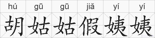 胡姑姑假姨姨的拼音