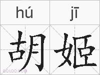 胡姬的拼音