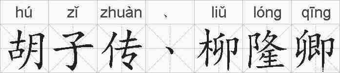 胡子传﹑柳隆卿的拼音