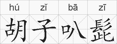胡子叭髭的拼音