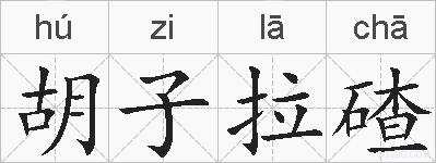 胡子拉碴的拼音