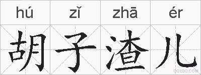 胡子渣儿的拼音