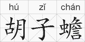 胡子蟾的拼音