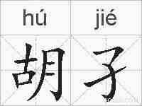 胡孑的拼音