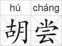 胡尝的拼音