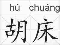 胡床的拼音