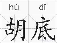 胡底的拼音