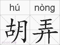 胡弄的拼音