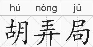 胡弄局的拼音