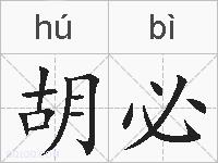 胡必的拼音