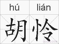 胡怜的拼音