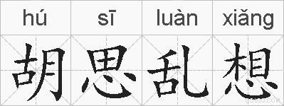 胡思乱想的拼音