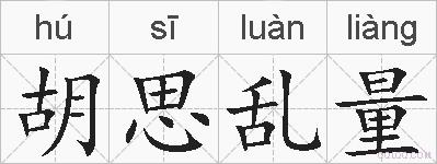 胡思乱量的拼音
