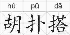 胡扑搭的拼音