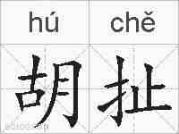 胡扯的拼音