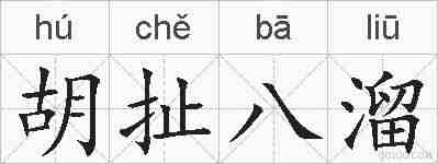 胡扯八溜的拼音
